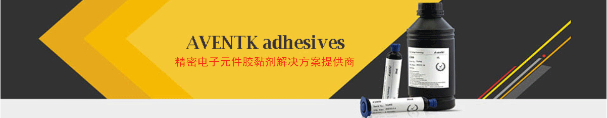 aventk-精密电子元件胶黏剂pg电子官方网址的解决方案提供商